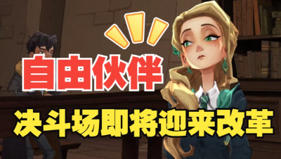 《哈利波特：魔法觉醒》即将颠覆以往决斗场环境！更为激烈！