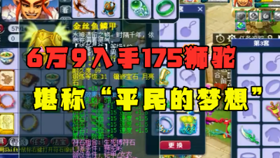 梦幻西游：6万9入手175狮驼岭，帮战任务两不误，堪称平民的梦想！