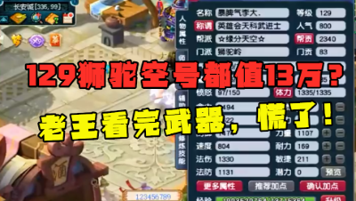 梦幻西游：129狮驼光空号都值13万？老王看完他的武器，彻底慌了！