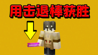 我的世界起床挑战：开局只有一根击退棒，我能获得游戏胜利吗？