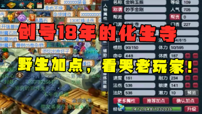 梦幻西游：创号18年的109化生寺，野生加点看哭老玩家，全是回忆！