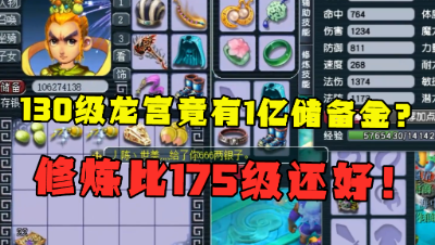 梦幻西游：130级龙宫竟有1亿储备金，修炼比175还高，职业挂地5！