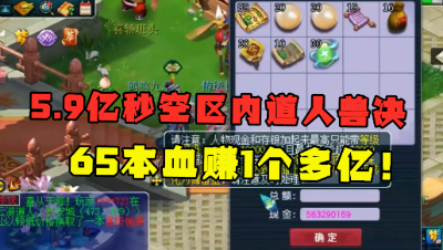 梦幻西游：5.9亿秒空区内道人兽决，一次秒65本，结局血赚1个亿？