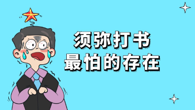 梦幻西游：须弥打书最怕的存在，被再生无限支配的恐惧