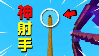 远距离神射手！我的世界玩家为了避免战斗，居然搭高躲避我？