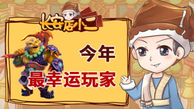 《长安店小二》102：三物理毁天灭地，今年最幸运玩家