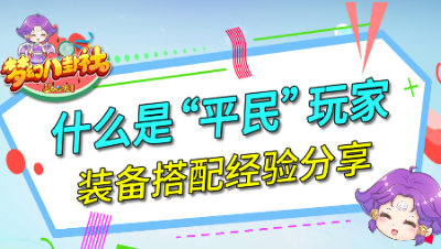 《梦幻八卦社》115：什么是“平民”玩家，装备搭配经验分享