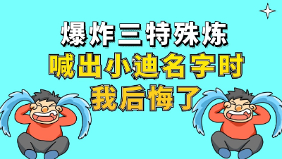 梦幻西游：爆炸三特殊炼妖，喊出小迪名字时我后悔了