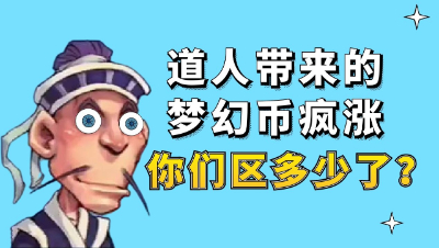 梦幻西游：道人带来的梦幻币疯涨，你们区多少了？