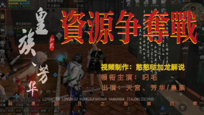 资源争夺战轮播呦~