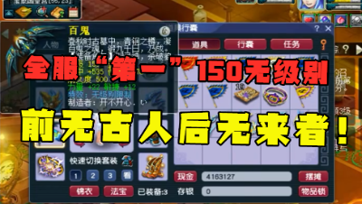 梦幻西游：全服“第一”150无级别诞生，不可能再被超越，堪称唯一！