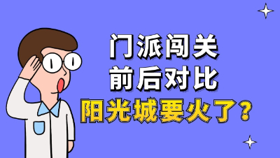 梦幻西游：门派闯关前后对比，我们阳光城要火了？