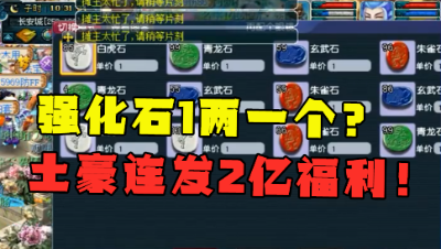 梦幻西游：强化石1两一个？老王连抢85个，土豪给区内发2亿福利！
