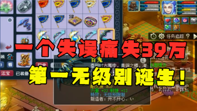 梦幻西游：一个失误痛失39万，史无前例的150“第一”无级别诞生！