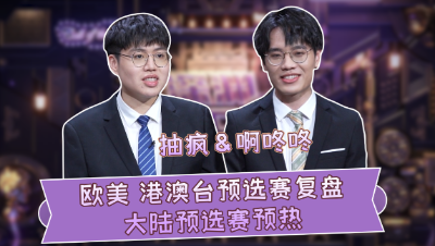 【深渊情报站】第三期：欧美港澳台赛区预选赛复盘