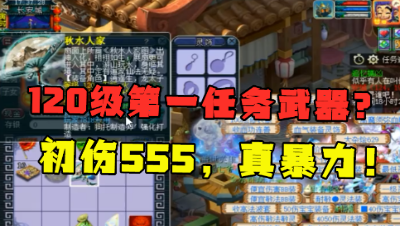 梦幻西游：120扇子堪称“第一任务武器”，初伤555，老王直言暴力！