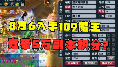 梦幻西游：8万6买的109魔王，竟带5万副本积分，老王直呼：血赚！