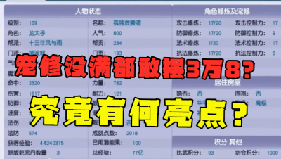 梦幻西游：宠修没满都敢摆3万8？这109级凌波城，究竟有何亮点？