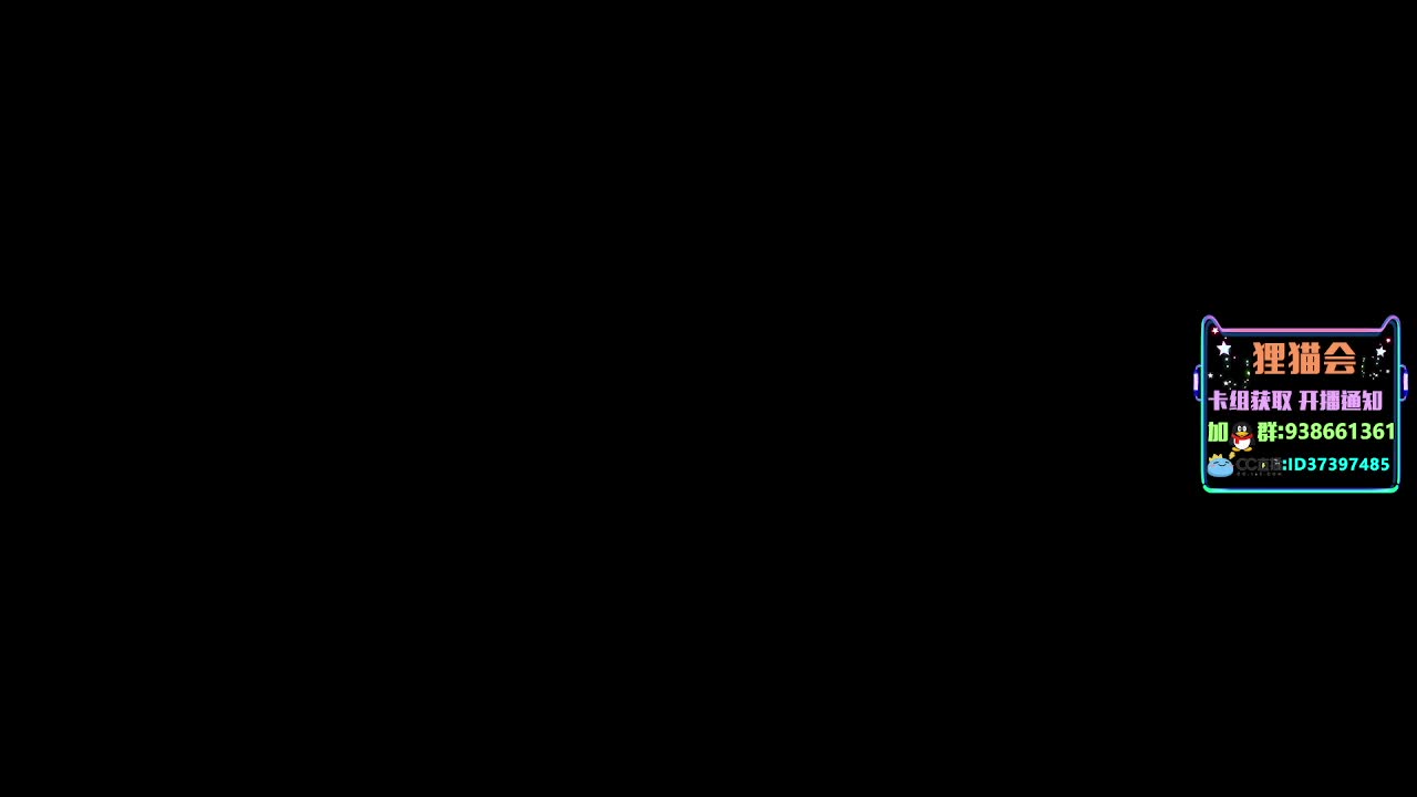 周末快乐【狸猫会】 第3段