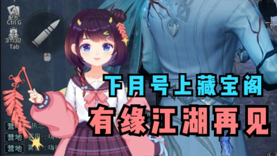 【明日之后】下月，我的号就要上藏宝阁了
