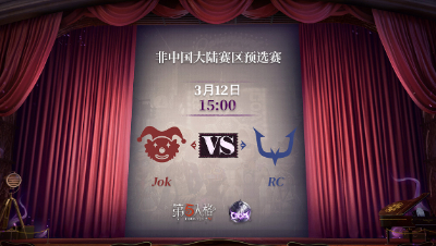 【深渊的呼唤Ⅴ】Japan赛区预选赛Day3 JoK vs RC 第一局