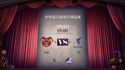 【深渊的呼唤Ⅴ】Japan赛区预选赛Day3 JoK vs FL 第二局