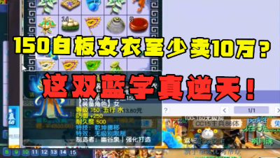 梦幻西游：150女衣无双加至少卖10万？属性是真强，竟带双蓝字！