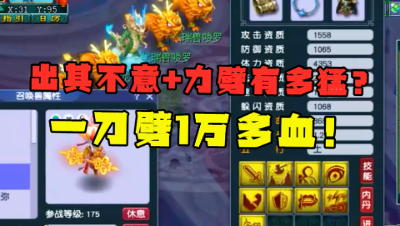 梦幻西游：一刀劈掉1万多血，出其不意力劈，竟比全力宝宝还猛！