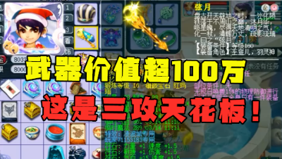 梦幻西游：一把武器价值超100万，这才是三攻的天花板，真暴力！