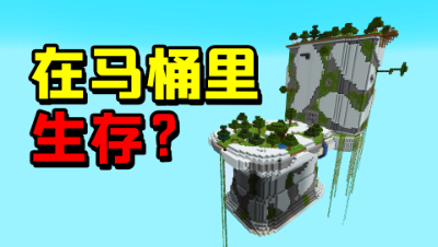 在马桶里生存！我的世界马桶生存，我能在里面存活下去吗？