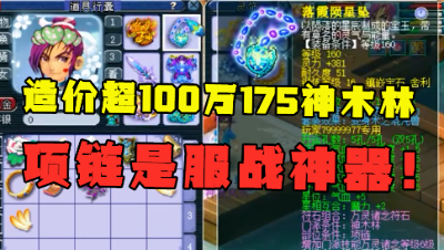 梦幻西游：造价超100万175级神木林，带285初灵项链，能打服战！