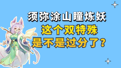 梦幻西游：须弥涂山瞳炼妖，这个双特殊是不是过分了？