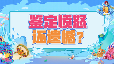 《梦幻西游主播秀》180：涂山瞳一本掉善恶再度食言，鉴定出愤怒腰带却不开心？