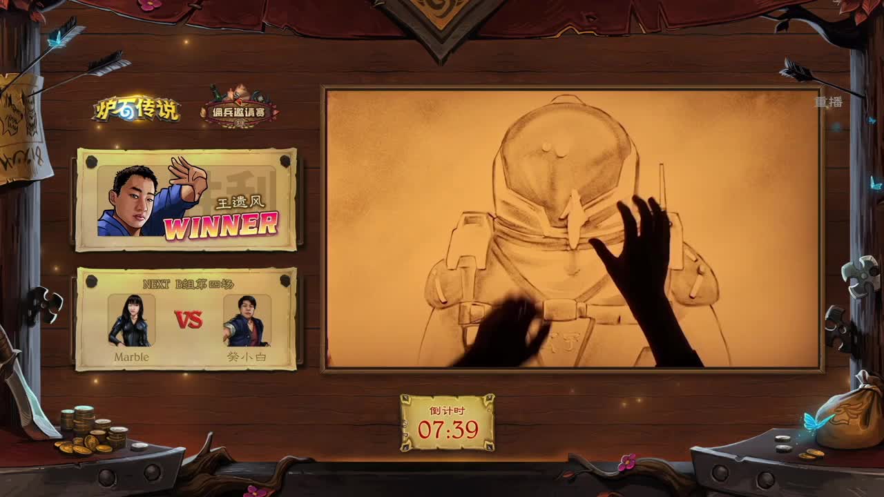 直播：佣兵邀请赛-B组小组赛 第2段