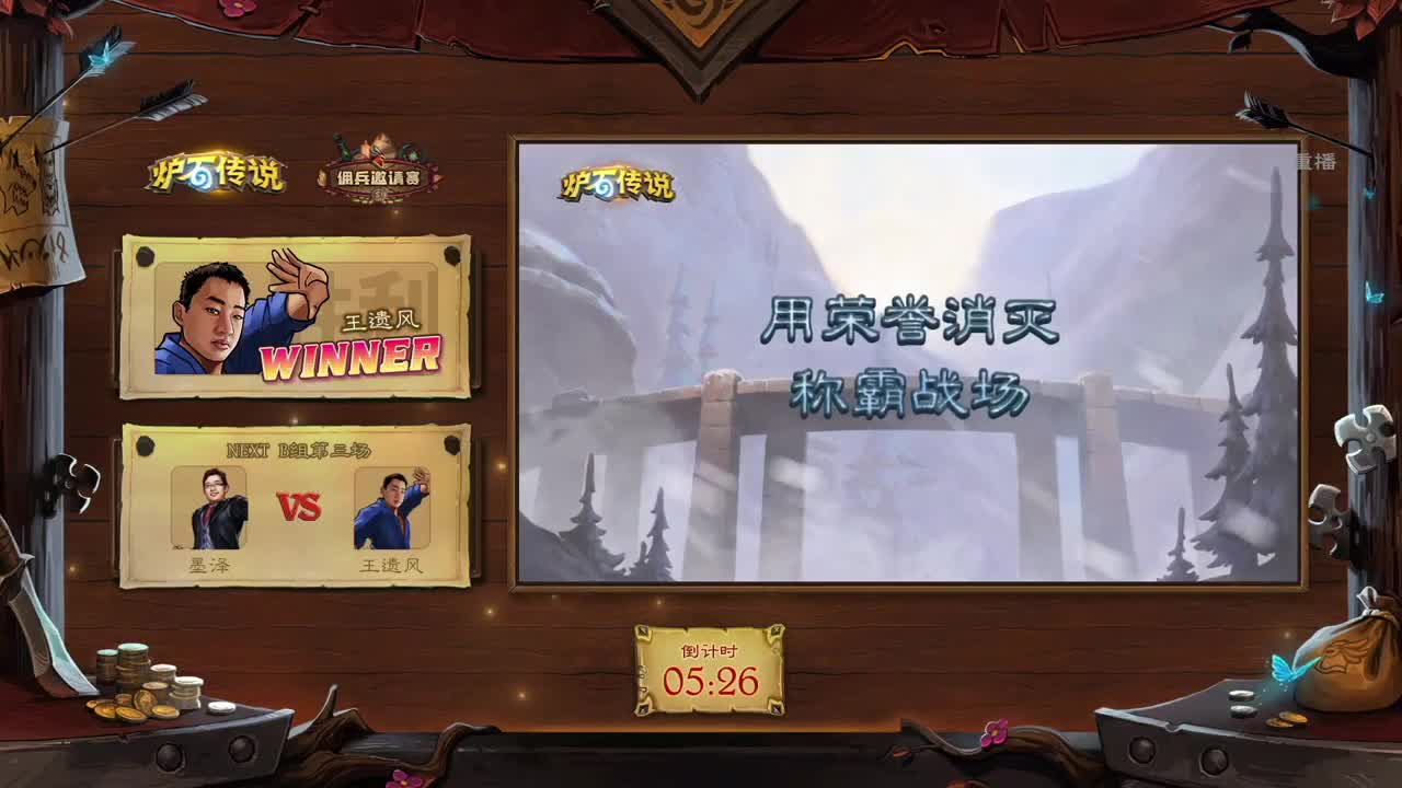 直播：佣兵邀请赛-B组小组赛 第2段