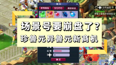 梦幻西游：场景号要崩盘了？珍兽元异兽元带来新的商机？