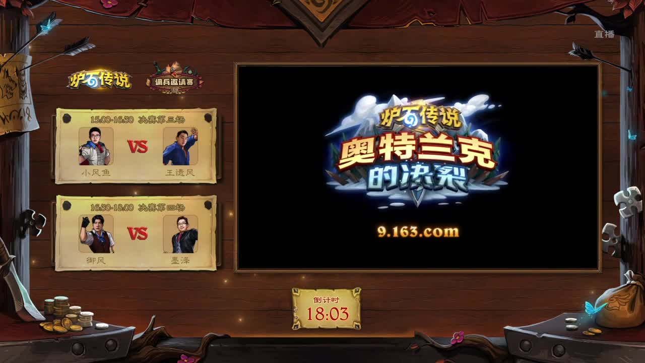 直播：佣兵邀请赛-B组小组赛 第1段