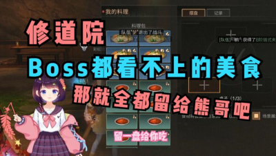 【明日之后】怪都不吃都留给熊