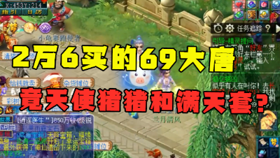 梦幻西游：2万6入手69大唐，带天使猪猪，竟还有5件满天花雨套？