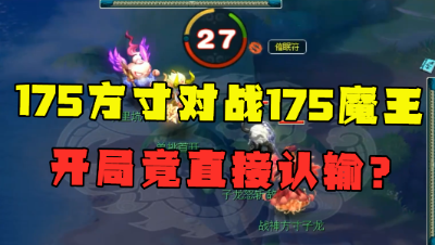 梦幻西游：175方寸对战175魔王，开局直接认输？直言赢它只能靠运气！