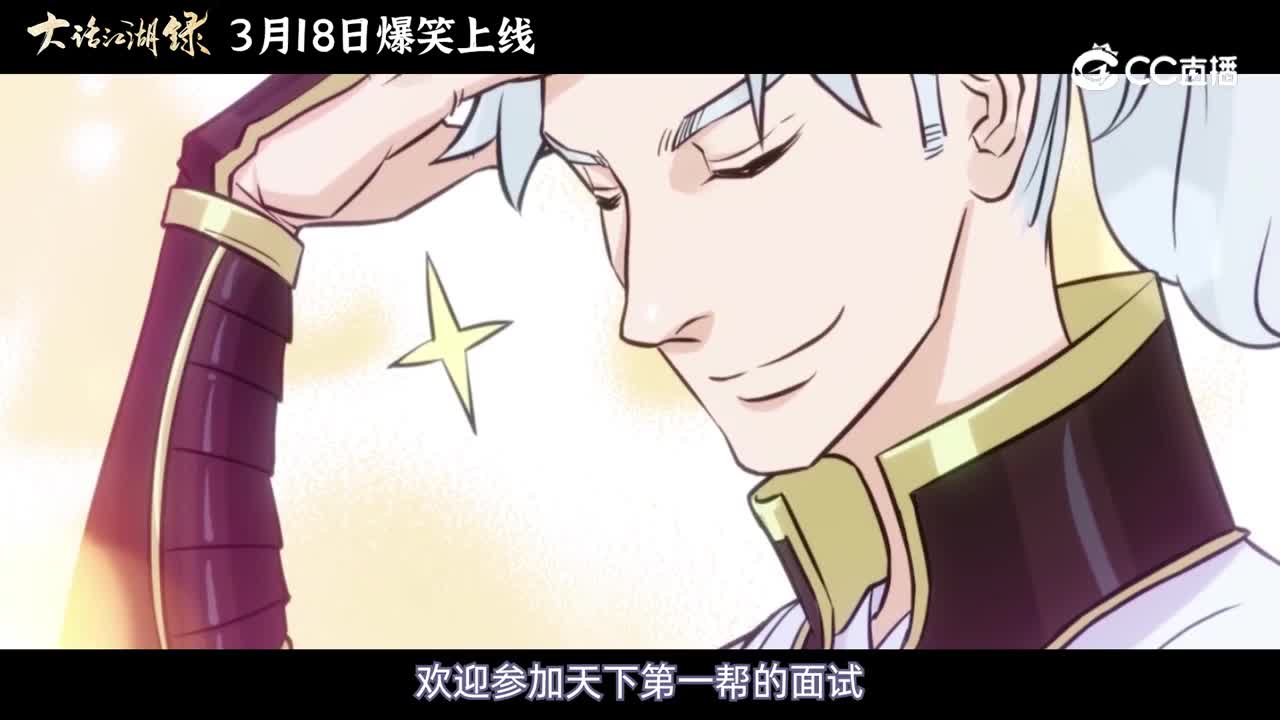 大话江湖录预告片