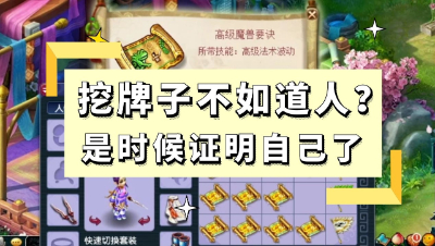 梦幻西游：挖牌子不如道人？是时候证明一下自己了