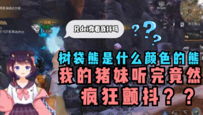 【明日之后】我的猪妹到底怎么了？