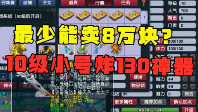 梦幻西游：藏宝阁最低8万？10级小号鉴定出130神器，紧急找老王估价！