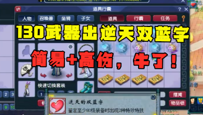 梦幻西游：一次鉴定40把130级武器，竟连出4个简易？还有逆天双蓝字！