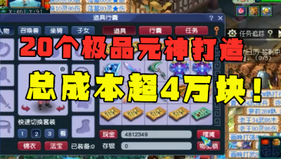 梦幻西游：总成本超4万，20个极品元神打造，结局太“感人”？
