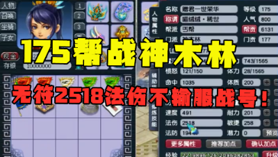 梦幻西游：175帮战神木林，无符2518法伤，输出一点不是服战号！