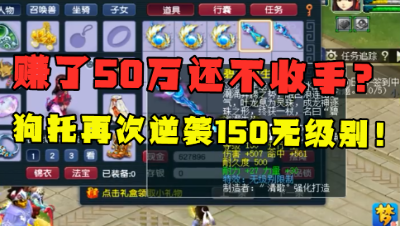 梦幻西游：4法伤耳饰卖了50万还不知足？狗托再次鉴定出150无级别！