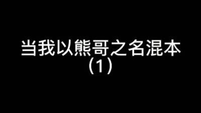 【明日之后】以同居知名混本（1）