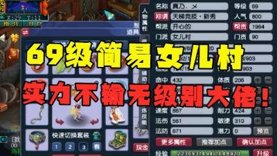 梦幻西游：将70装备发挥到极致，69简易女儿村，实力不输无级别大佬！